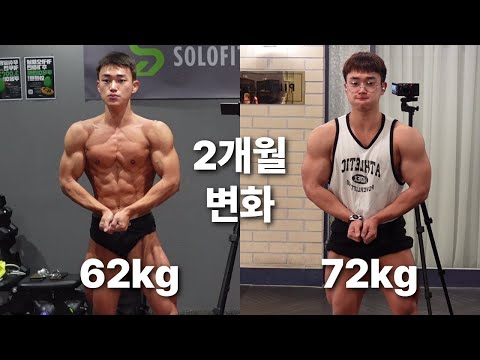 2개월간 10kg 벌크업했습니다.