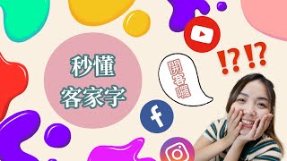 秒懂客家字！這些客家字你認識嗎？｜客語認證｜客語教學｜客家話｜HAKKA