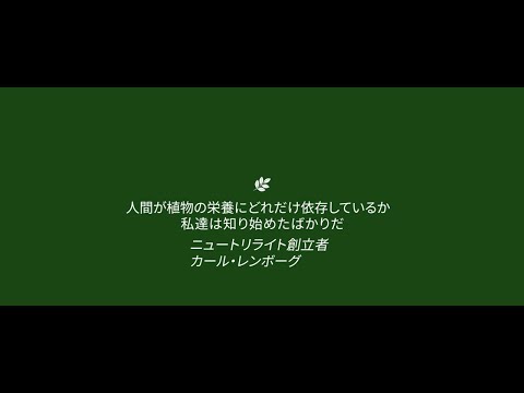 ファイトケミカルスを丸ごと生かすサプリメント！植物の種がサプリになるまで全行程を管理 - ニュートリライト™