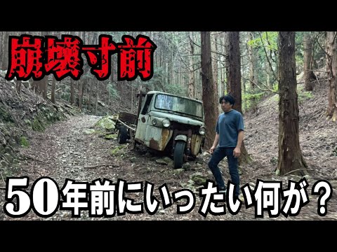 【衝撃】とんでもない山奥に放置車両が！草ヒロ状態の昭和レトロなダイハツのオート3輪が有りました