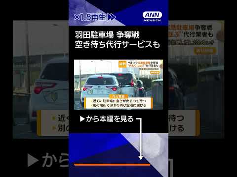 【ニュース】羽田駐車場の予約枠「満車」　航空券販売好調で混雑懸念　空き待ち代行サービスも登場　#shorts