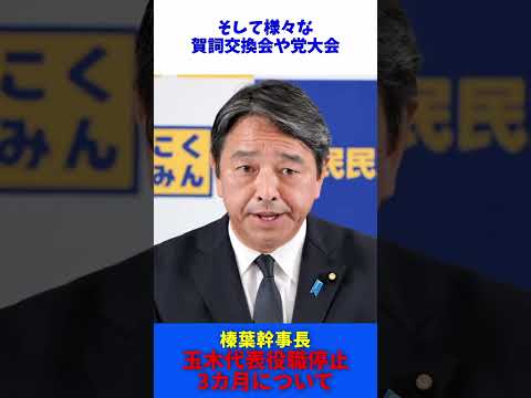 玉木代表 役職停止3カ月 について / 国民民主党 榛葉幹事長 記者会見