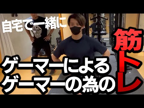 【ダイエット】トレーナー直伝！ゲーマーでも出来る筋トレ講座！【お家で簡単】