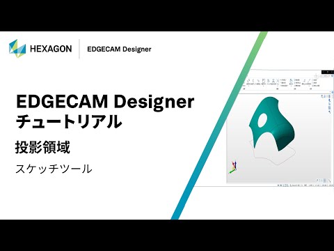 EDGECAM Designer｜ 070403  投影領域 - スケッチツール