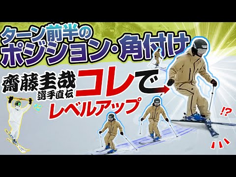 【スキー基礎練習】齋藤圭哉選手が伝授！ターン前半のポジション・角付け上達には「クロス」で練習！ポイントは？