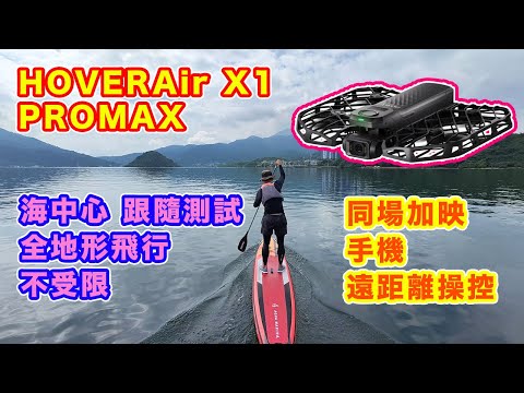 【HOVERAir X1 PROMAX 海中心 智能跟隨 測試】全地形飛行 不受局限 | iPhone 手機遠距離 手動操控 | 飛行相機 變身成 航拍機 | 拍攝大景無難度 | 中文字幕