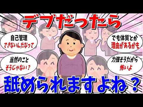 【ガルちゃん 有益トピ】どうしてデブだったら舐められるんでしょうか