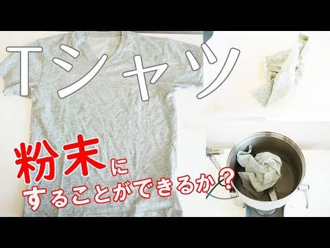 【検証】Tシャツは粉末にすることができるか？（ハイスピードミル）