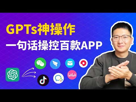 GPTs神操作：一句话操控上百款APP，自动发微信、短视频、查数据、回评论！