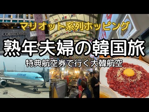 【韓国/ソウル】熟年夫婦の3泊4日/特典航空券とマリオットプラチナをフル活用旅