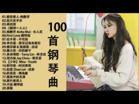 100%無廣告 流行鋼琴曲( pop piano songs ) 古典音樂,鋼琴音樂,放鬆音樂,幫助入睡,輕音樂,睡眠音樂,按摩解壓,舒壓音樂,純音樂,鋼琴曲,钢琴曲,轻音乐,放松音乐,睡眠,按摩音乐