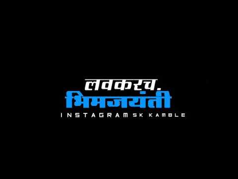 लवकरच भिमजयंती  14 April Whatsapp status 💙🙏💯