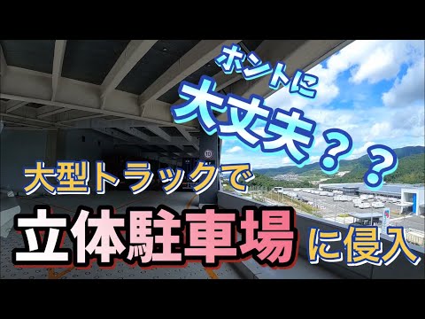 大型トラックで立体駐車場⁉️【絶景】最上階まで登ってみた‼️