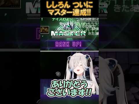 ししろんスト6でマスターランク達成！【ホロライブ切り抜き/#獅白ぼたん】#shorts #short #スト6 #ホロライブ切り抜き