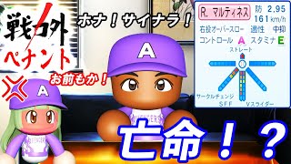 #4 モイネロの次はライマル！？勝利の方程式完全崩壊危機！！【ゆっくり実況 パワプロ2024 戦力外ペナント】