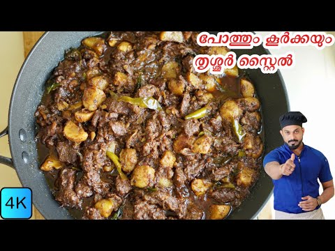 ബീഫും കൂർക്കയും തൃശ്ശൂർ സ്റ്റൈൽ | beef curry kerala style | beef koorka recipe in malayalam