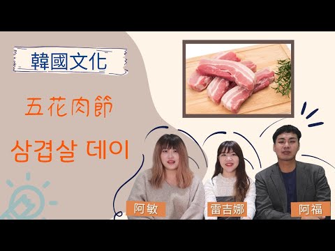 【那些我好想知道的韓國文化🔍】 韓國的「五花肉節」原來是這樣來的🤔