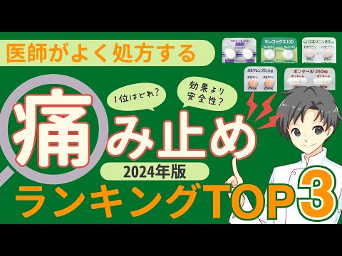 【医師の本音】最もよく処方される痛み止め3選とその理由【薬剤師が解説】