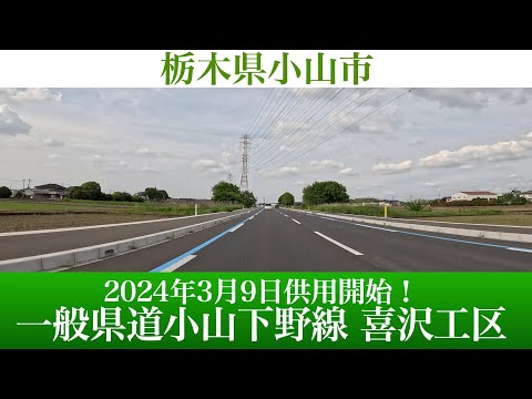 2024年3月9日供用開始！栃木県 一般県道小山下野線 喜沢工区 [4K/車載動画]