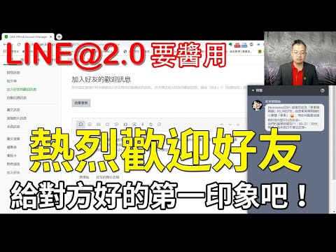 13-加入好友的歡迎訊息設定教學｜LINE官方認證講師王家駿（宏洋）主講