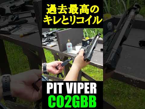 CO2ガスガン PIT VIPER CO2GBB サバゲー ガスブロ #shorts#airsoft#co2gbb#gbb#pitviper#サバゲ