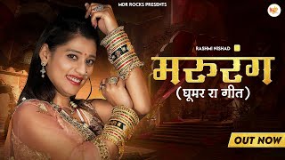 MARURANG मरुरंग | Reshmi Nishad | New Rajasthani Dj Song 2023 | Ganesh Solan | New Marwadi Song 2023