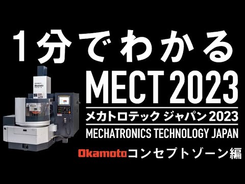 MECT2023 コンセプトゾーン出展機種紹介【株式会社岡本工作機械製作所】