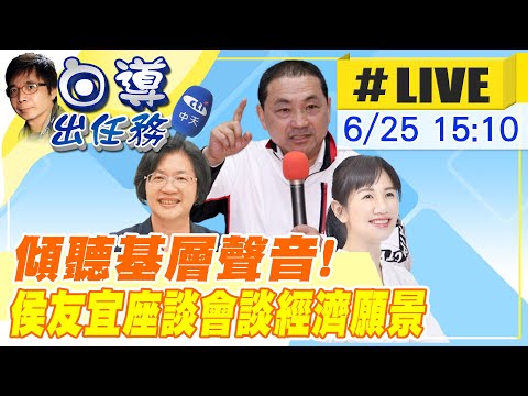 【白導出任務 #LIVE】彰化行程跑透透!傾聽地方基層聲音 侯友宜關心地方產業發展座談會最新情況 20230625  @正常發揮PimwTalk