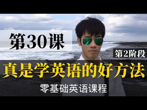 【零基础学英语30】最容易坚持学习的零基础英语课程 | 学英语初级 | 学英文