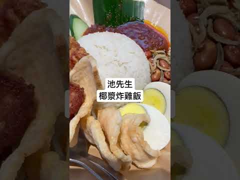 台大公館美食 | 池先生 | 椰漿炸雞飯 | 內行人才知