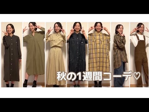 【ワンピース多め】秋の1週間コーデ｜身長161cm