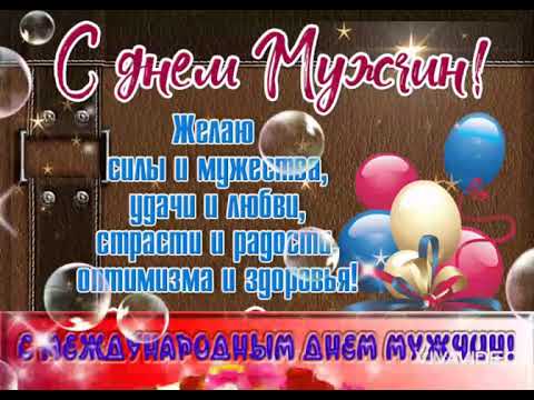 Красивое поздравление мужчине! 💖💖💖 С международным днём мужчин! 💕💕💕