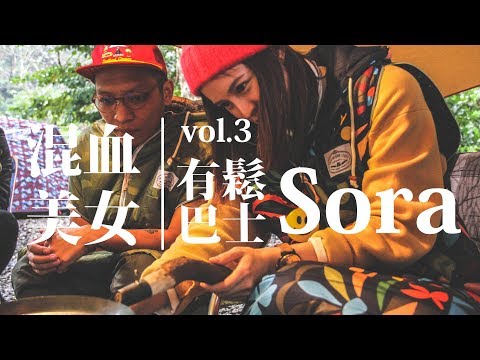 有鬆巴士 vol.3 - 中荷混血新生代女神 Sora  下集