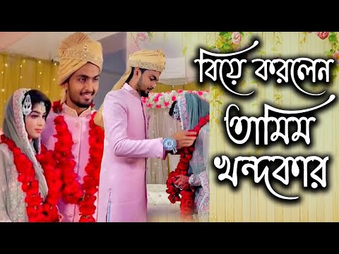 বিয়ে করলেন তামিম খন্দকার | Tamim Khandakar | Actor Of Prank King Entertainment | Today News