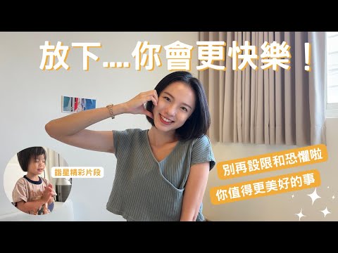 放下吧根本沒人在意！搞笑 小孩 冥想，非常超齡～突破限制性想法，成功，從相信自己開始！正能量 覺醒 自我療癒 靈魂使命 吸引力法則 身心平衡 直覺 經驗分享