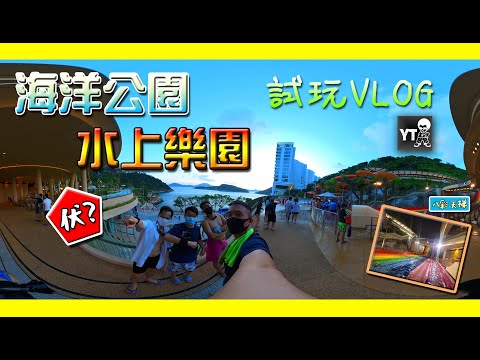 [試玩L] 海洋公園水上樂園 開幕前 優先試玩VLOG!! with Insta360 One X2《伏!?》