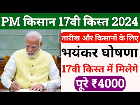 pm kisan 17th installment date 2024 | pm kisan 17 kist kab aayegi live  | pm kisan update