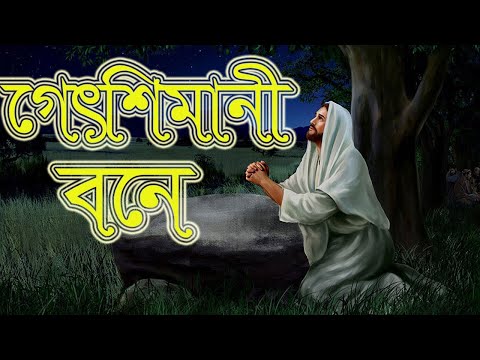 গেৎশিমাণী বনে নিকুঞ্জ কাননে | Gethsemane Bon e | প্রায়শ্চিত্তকালের গান | খ্রীষ্টসঙ্গীত |