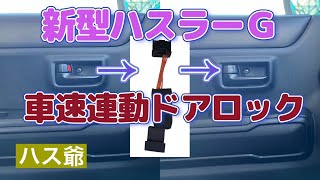 新型ハスラーＧに車速連動ドアロックキット取付