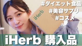 【iHerb購入品】気になるダイエット食品・サプリなどをレビュー🤍