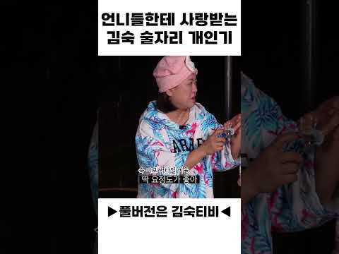 언니들한테 사랑 받는 김숙 술자리 개인기