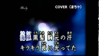 朝やけのふたり♬　COVER（まちゃ）