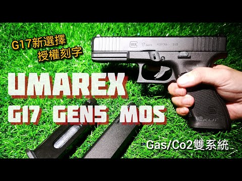 第一隻全授權刻字的UMAREX G17 MOS 瓦斯槍｜KUI酷愛開箱