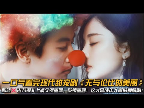 💕高颜值CP❗️陈晓❌古力娜扎上演久别重逢，破镜重圆❗️这才是成年人看的爱情剧❗️一口气看完现代甜宠剧《无与伦比的美丽》#陈晓 #古力娜扎 #甜宠剧