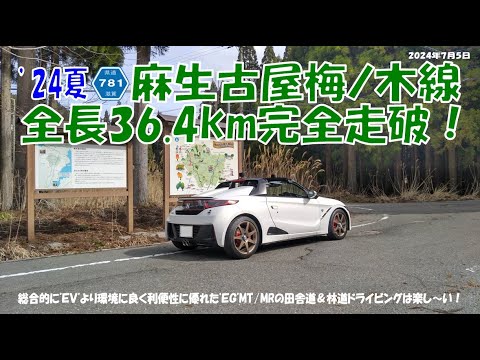 ’24夏【 麻生古屋梅ノ木線 】36.4kmほぼノーカット完全走破！（S660α6MT）2024年7月5日