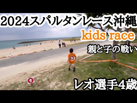 スパルタンレース沖縄kids race 4〜6歳　親と子の戦い