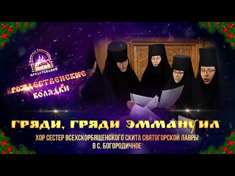 🎄 Гряди, гряди, Эммануил. Колядка. Святогорская Лавра. 11.1.24 г.