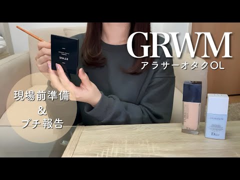 【GRWM】プチ報告とNMB48写メ会の準備するー！💨