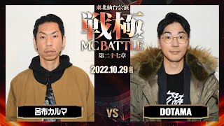 DOTAMA vs 呂布カルマ/戦極MCBATTLE第27章 仙台東北公演(2022.10.29)