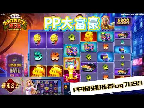 PP电子『大富豪』大富豪教你如何连线得分#PP#PPslot#slot#PP电子#wild#jackpot#电玩爆分游戏#电玩游戏解说#电子游戏介绍#电子游戏推荐